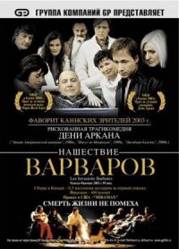 Постер к фильму Нашествие варваров (2003) смотреть онлайн на киного