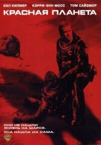 Постер к фильму Красная планета (2000) смотреть онлайн на киного