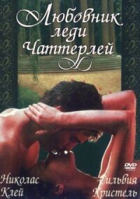 Постер к фильму Любовник леди Чаттерлей (1981) смотреть онлайн на киного