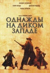 Постер к фильму Однажды на Диком Западе смотреть онлайн на киного