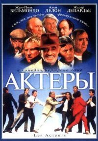 Постер к фильму Актеры смотреть онлайн на киного