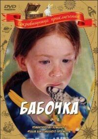 Постер к фильму Бабочка смотреть онлайн на киного