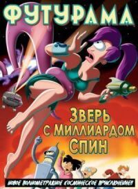 Постер к фильму Футурама: Зверь с миллиардом спин смотреть онлайн на киного