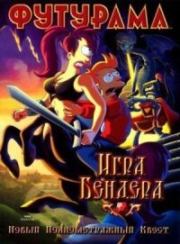 Постер к фильму Футурама: Игра Бендера смотреть онлайн на киного