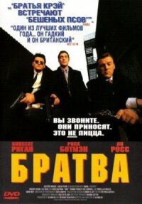 Постер к фильму Братва (1996) смотреть онлайн на киного