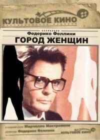 Постер к фильму Город женщин смотреть онлайн на киного