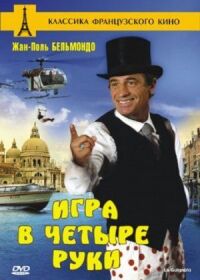 Постер к фильму Игра в четыре руки смотреть онлайн на киного