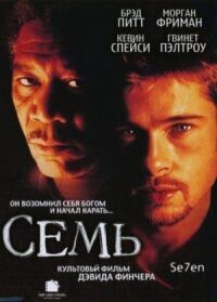 Постер к фильму Семь смотреть онлайн на киного