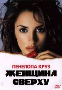 Постер к фильму Женщина сверху (2000) смотреть онлайн на киного