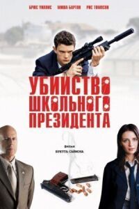 Постер к фильму Убийство школьного президента (2008) смотреть онлайн на киного