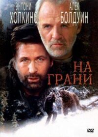 Постер к фильму На грани смотреть онлайн на киного
