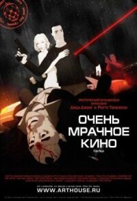 Постер к фильму Очень мрачное кино смотреть онлайн на киного