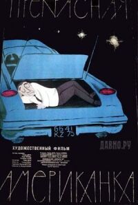Постер к фильму Прекрасная американка (1961) смотреть онлайн на киного