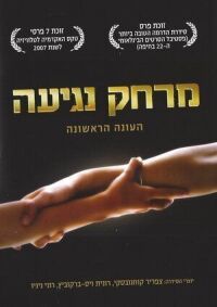 Постер к фильму Дотянуться рукой (2006) смотреть онлайн на киного