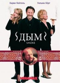 Постер к фильму Дым (1994) смотреть онлайн на киного