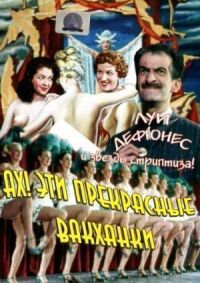 Постер к фильму Ах! Эти прекрасные вакханки смотреть онлайн на киного