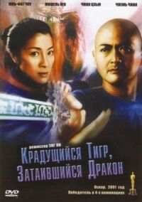 Постер к фильму Крадущийся тигр, затаившийся дракон (2000) смотреть онлайн на киного