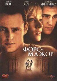 Постер к фильму Форс-мажор (1998) смотреть онлайн на киного