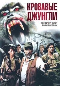 Постер к фильму Кровавые джунгли смотреть онлайн на киного