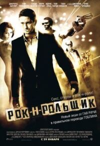 Постер к фильму Рок-н-рольщик смотреть онлайн на киного