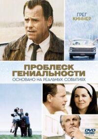 Постер к фильму Проблеск гениальности (2008) смотреть онлайн на киного