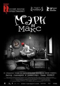 Постер к фильму Мэри и Макс смотреть онлайн на киного