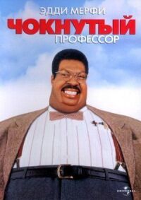 Постер к фильму Чокнутый профессор (1996) смотреть онлайн на киного