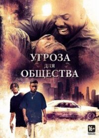 Постер к фильму Угроза для общества (1993) смотреть онлайн на киного