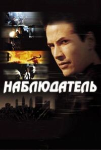 Постер к фильму Наблюдатель смотреть онлайн на киного