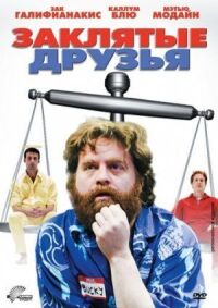 Постер к фильму Заклятые друзья смотреть онлайн на киного