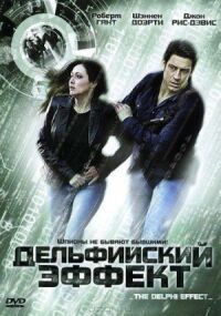 Постер к фильму Дельфийский эффект смотреть онлайн на киного