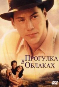 Постер к фильму Прогулка в облаках смотреть онлайн на киного