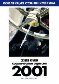 Постер к фильму 2001 год: Космическая одиссея смотреть онлайн на киного