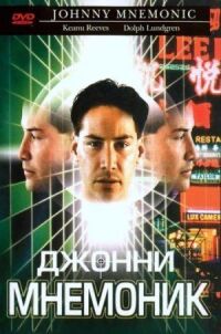 Постер к фильму Джонни Мнемоник (1995) смотреть онлайн на киного
