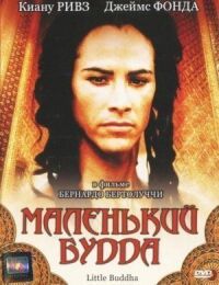 Постер к фильму Маленький Будда (1993) смотреть онлайн на киного