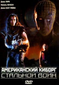 Постер к фильму Американский киборг: Стальной воин (1993) смотреть онлайн на киного