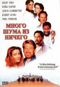 Постер к фильму Много шума из ничего (1993) смотреть онлайн на киного