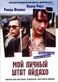 Постер к фильму Мой личный штат Айдахо (1991) смотреть онлайн на киного