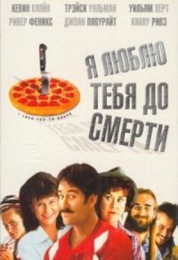 Постер к фильму Я люблю тебя до смерти смотреть онлайн на киного