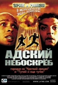 Постер к фильму Адский небоскреб (2001) смотреть онлайн на киного