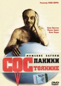 Постер к фильму Состояние паники смотреть онлайн на киного