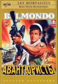 Постер к фильму Авантюристы (1984) смотреть онлайн на киного
