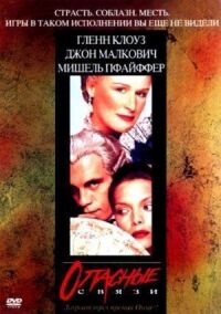 Постер к фильму Опасные связи (1988) смотреть онлайн на киного