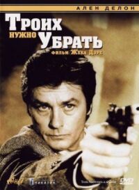Постер к фильму Троих нужно убрать (1980) смотреть онлайн на киного
