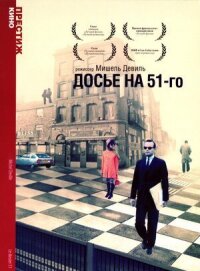Постер к фильму Досье на 51-го смотреть онлайн на киного
