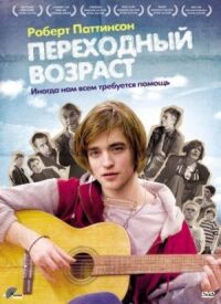 Постер к фильму Переходный возраст смотреть онлайн на киного