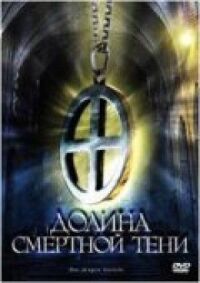 Постер к фильму Долина смертной тени смотреть онлайн на киного