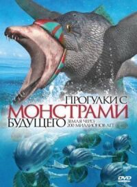 Постер к фильму Прогулки с монстрами будущего смотреть онлайн на киного