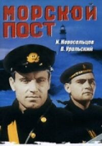 Постер к фильму Морской пост смотреть онлайн на киного