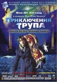 Постер к фильму Приключения трупа смотреть онлайн на киного